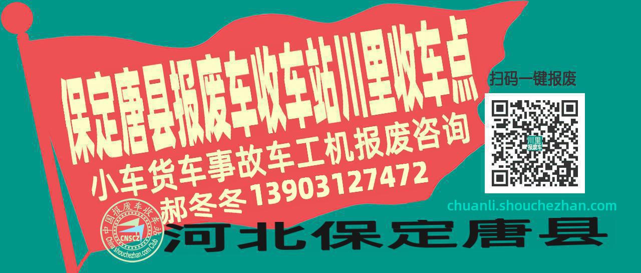 保定唐县收车站报废咨询川里收车点